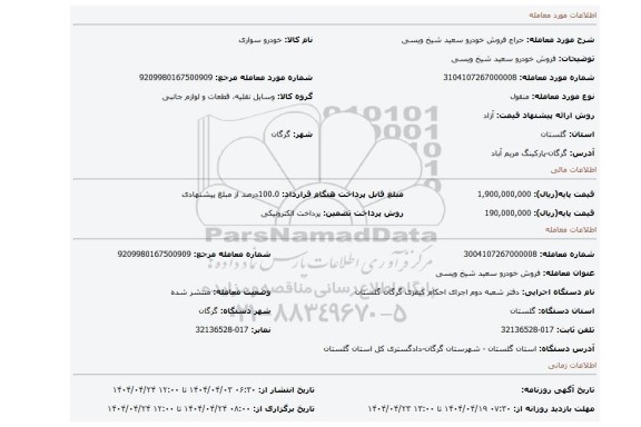 مزایده، فروش خودرو سعید شیخ ویسی