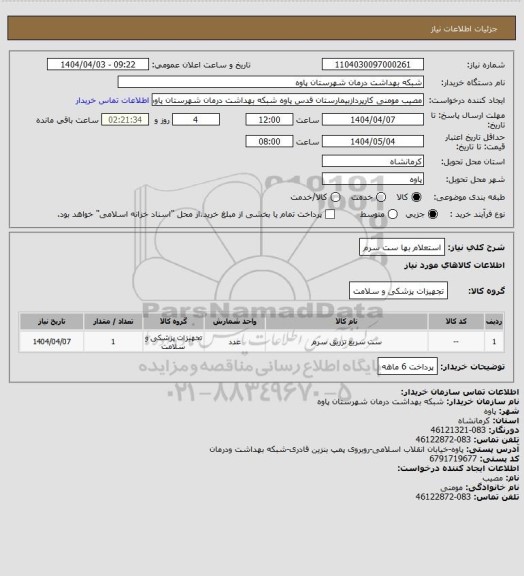 استعلام استعلام بها ست سرم