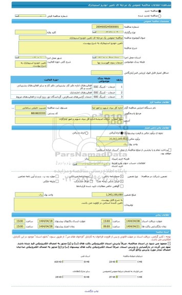مناقصه، مناقصه عمومی یک مرحله ای تامین خودرو استیجاری