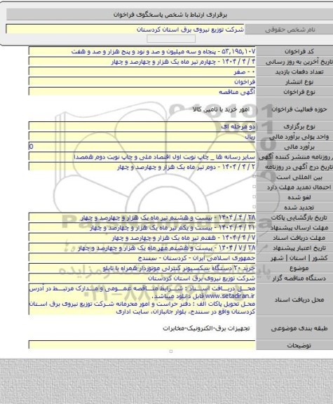 مناقصه, خرید ۲۰ دستگاه سکسیونر کنترلی موتوردار همراه با تابلو