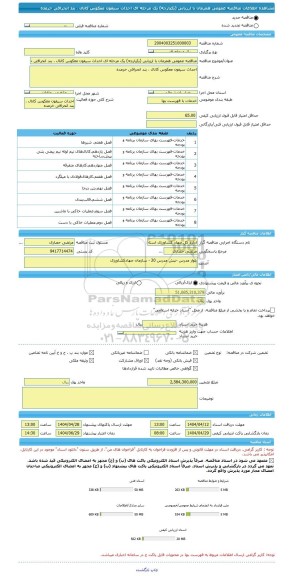 مناقصه، مناقصه عمومی همزمان با ارزیابی (یکپارچه) یک مرحله ای احداث سیفون معکوس کانال ، بند انحرافی خرمده