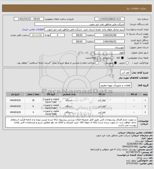 استعلام کولر آبی