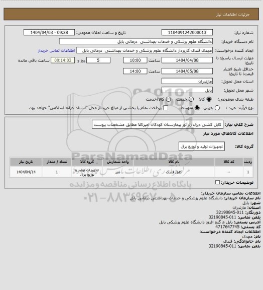 استعلام کابل کشی دیزل ژنراتور بیمارستان کودکان امیرکلا مطابق مشخصات پیوست