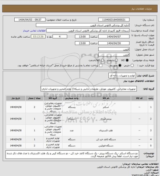 استعلام لوازم و تجهیزات رایانه ای