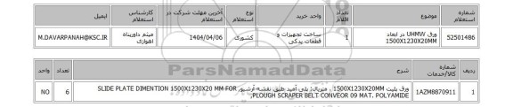 استعلام ورق UHMW در ابعاد 1500X1230X20MM