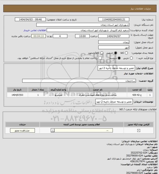 استعلام تعمیر و توسعه جداول ناحیه 2 ابهر