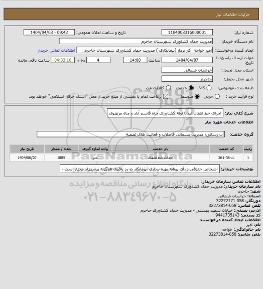استعلام اجرای خط انتقال آب با لوله کشاورزی چاه قاسم آباد و چاه مرتضوی