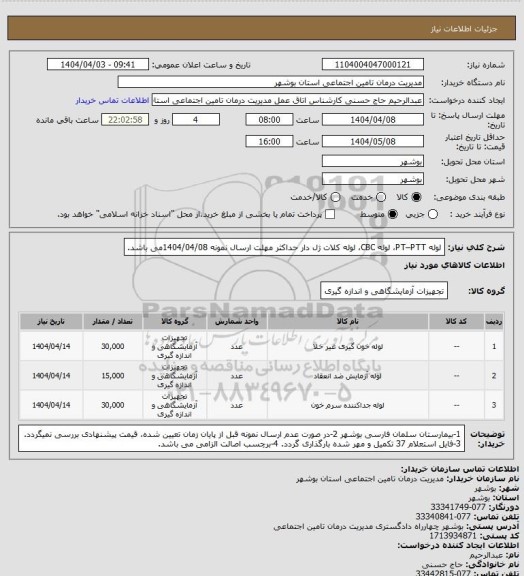 استعلام لوله PT–PTT، لوله CBC، لوله کلات ژل دار 
حداکثر مهلت ارسال نمونه 1404/04/08می باشد.