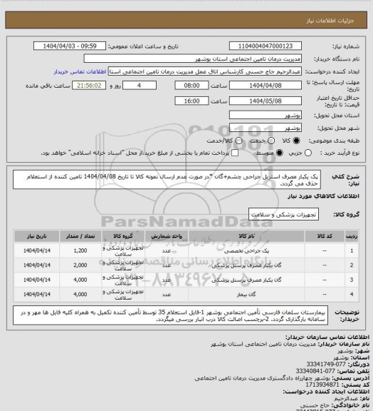 استعلام پک یکبار مصرف استریل جراحی چشم+گان
*در صورت عدم ارسال نمونه کالا تا تاریخ 1404/04/08 تامین کننده از استعلام حذف می گردد.