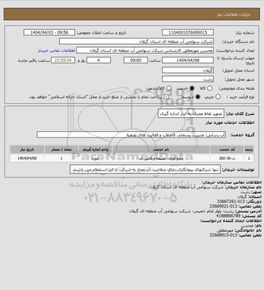 استعلام تجهیز نقاط مصرف به ابزار اندازه گیری