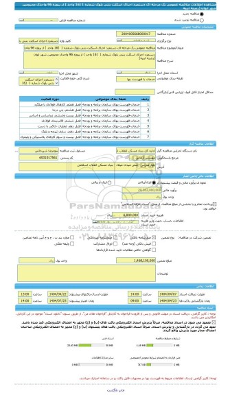 مناقصه، مناقصه عمومی یک مرحله ای دستمزد اجرای اسکلت بتنی بلوک شماره 1  (16 واحد ) از پروژه 96 واحدی محرومین شهر ایوان  (رشته ابنیه