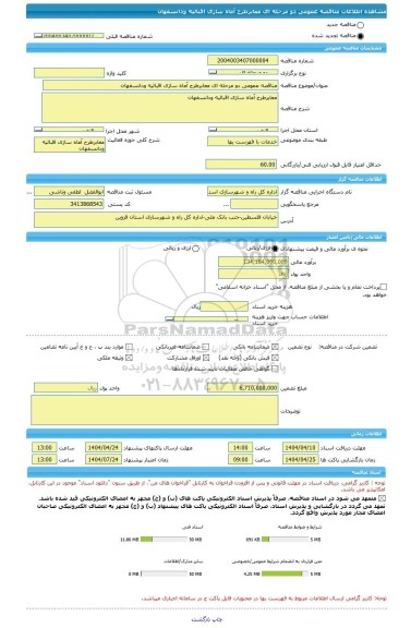 مناقصه، مناقصه عمومی دو مرحله ای معابرطرح آماه سازی اقبالیه ودانسفهان
