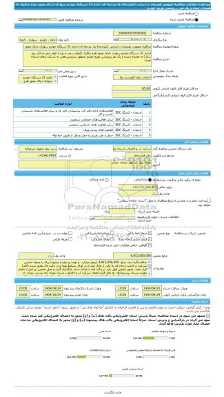 مناقصه، مناقصه عمومی همزمان با ارزیابی (یکپارچه) یک مرحله ای اجاره 31 دستگاه خودرو سواری دارای مجوز طرح ترافیک به همراه راننده و یک نفر رزرویشن توزیع خودرو