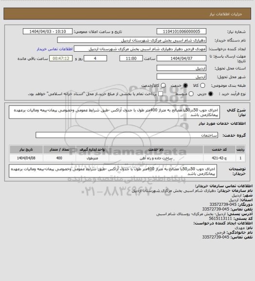 استعلام اجرای جوب 50در50با مصالح به متراژ 400متر طول با جدول آراکس -طبق شرایط عمومی وخصوصی پیمان-بیمه ومالیات برعهده پیمانکارمی باشد