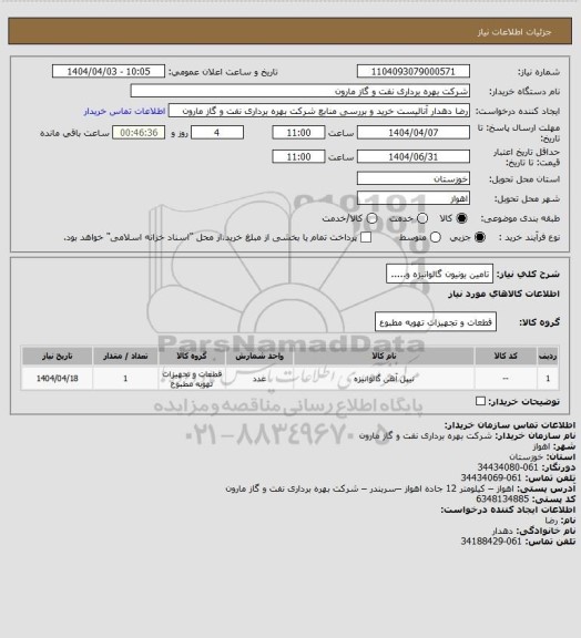 استعلام تامین یونیون گالوانیزه و.....