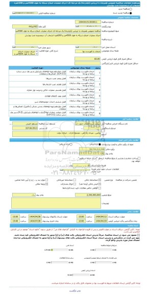 مناقصه، مناقصه عمومی همزمان با ارزیابی (یکپارچه) یک مرحله ای اجرای عملیات اصلاح شبکه به طول 4500متر و 200فقره انشعاب آب درمحدوده تحت پوشش
