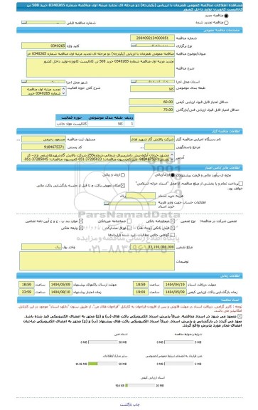 مناقصه، مناقصه عمومی همزمان با ارزیابی (یکپارچه) دو مرحله ای تجدید مرتبه اول مناقصه شماره 0340265 خرید 500 تن کاتالیست کانورژن-تولید داخل کشور