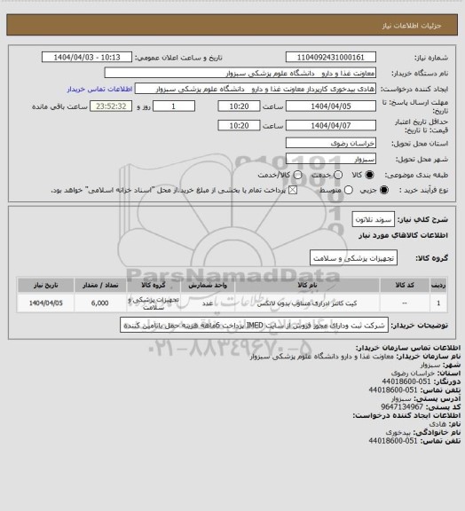 استعلام سوند نلاتون