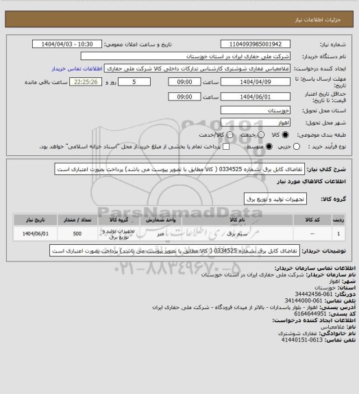 استعلام تقاضای کابل برق بشماره 0334525 ( کالا مطابق با تصویر پیوست می باشد) پرداخت بصورت اعتباری است