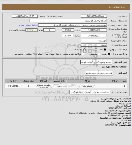 استعلام پوسته و هوزینگ بیرینگ پمپ بلودان