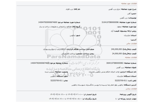 مزایده، درب آهنی