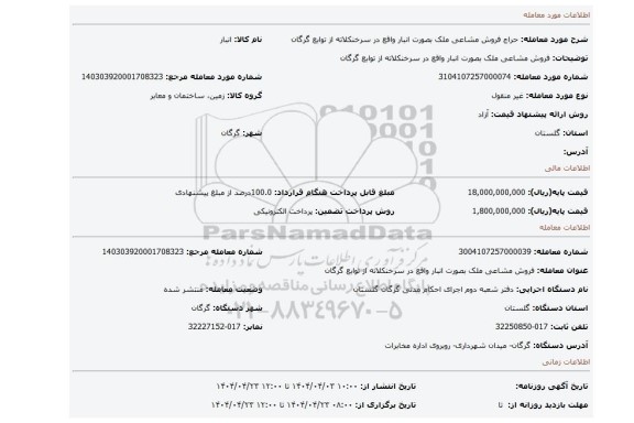 مزایده، فروش مشاعی ملک بصورت انبار واقع در سرخنکلاته از توابع گرگان