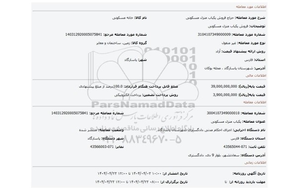 مزایده، فروش یکباب منزل مسکونی