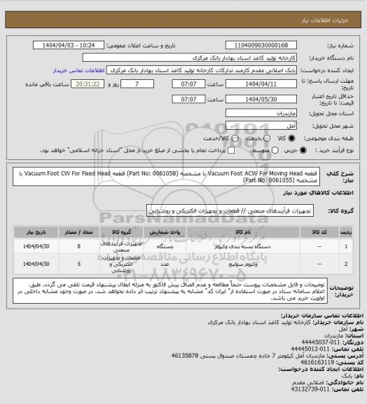 استعلام قطعه Vacuum Foot ACW For Moving Head با مشخصه (Part No: 0061058)
قطعه Vacuum Foot CW For Fixed Head با مشخصه (Part No: 0061055)
