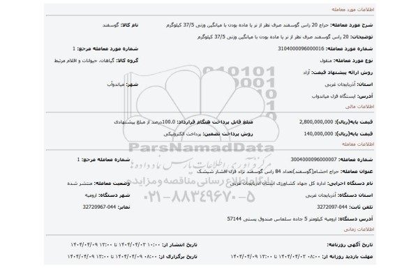 مزایده، 20 راس گوسفند صرف نظر از نر یا ماده بودن با میانگین وزنی 37/5 کیلوگرم