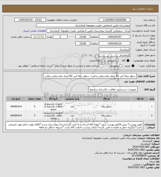 استعلام سطل زباله آبی 20 لیتری پلاستیکی پدالی - سطل زباله آبی 40 لیتری پلاستیکی پدالی.