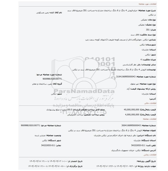 مزایده، فروش 4 دانگ از 6 دانگ ساختمان  مشاع به مساحت 351 مترمربع فاقد سند  در تنکابن