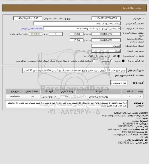 استعلام روغن مایع  حلب 16 کیلویی با برند معتبر وتاریخ انقضای بلند مدت /سرخ کردنی 100حلب وپخت وپز 150حلب