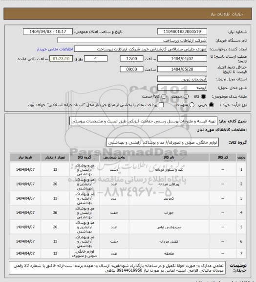 استعلام تهیه البسه و ملزومات پرسنل رسمی حفاظت فیزیکی طبق لیست و مشخصات پیوستی