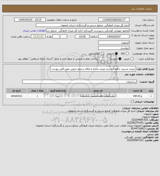 استعلام مرمت مسجد جامع خوانسار مرمت ماذنه و اتاقک و ضلع جنوبی طبق فایل پیوست