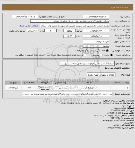استعلام شیلنگ آب 1/2 جنس مرغوب و نرم مطابق دیتا شیت پیوست
