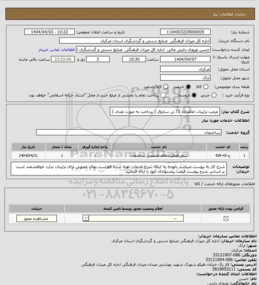 استعلام مرمت تزئینات امامزاده 72 تن ساروق ( پرداخت به صورت نقدی )