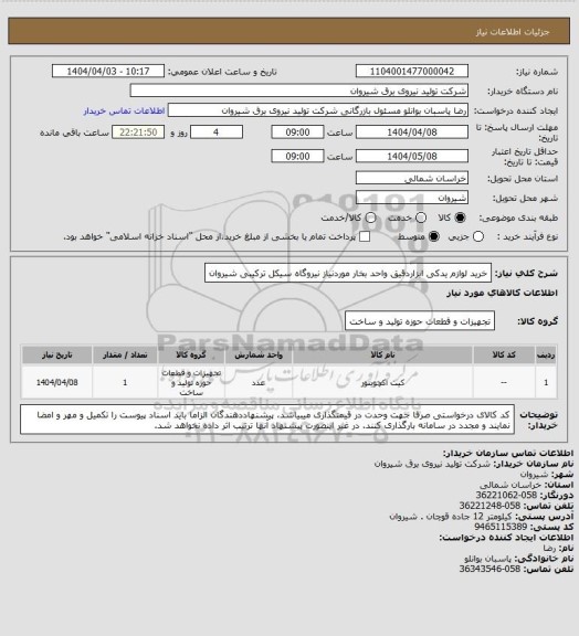 استعلام خرید لوازم یدکی ابزاردقیق واحد بخار موردنیاز نیروگاه سیکل ترکیبی شیروان