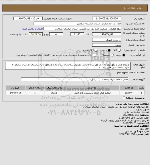 استعلام قرارداد تعمیر و نگهداری دوره ای کل سامانه پایش تصویری ساختمان ستاد اداره کل امور مالیاتی استان خراسان شمالی و ادارات تابعه . طبق فایل پیوست .