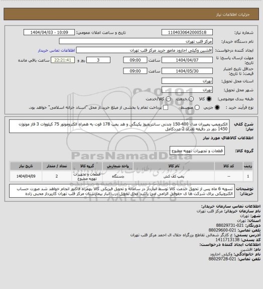 استعلام الکتروپمپ پمپیران مدل 400-150 چدنی سانتریفیوژ پکینگی و هد پمپ 178 فوت به همراه الکتروموتور 75 کیلووات 3 فاز موتوژن 1450 دور در دقیقه تعداد 2 عددکامل