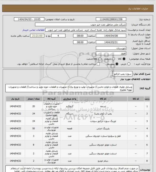 استعلام سوزن پمپ انژکتور