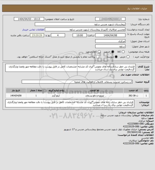 استعلام قرارداد بی خطر سازی زباله های عفونی*ایران کد مشابه -مشخصات کامل در فایل پیوست با دقت مطالعه مهر وامضا وبارگذاری گرددقیمت نهایی برای یک سال میباشد