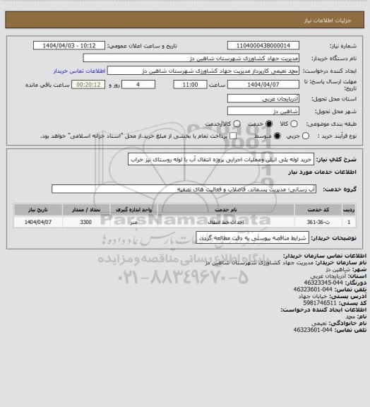 استعلام خرید لوله پلی اتیلن وعملیات اجرایی پروژه انتقال آب با لوله روستای تیز خراب