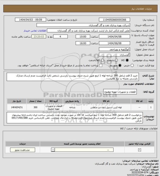 استعلام  خرید 2 قلم شامل 300 شاخه لوله 1 اینچ طبق شرح جدول پیوست
بازرسی شخص ثالث الزامیست عدم ارسال مدارک بازرسی بمنزله رد نرخ مالیست.