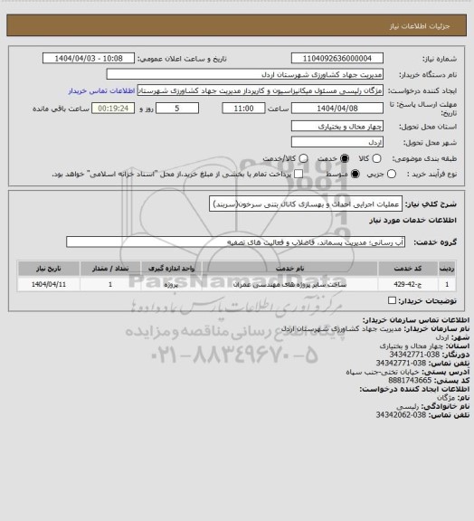 استعلام عملیات اجرایی احداث و بهسازی کانال بتنی سرخون(سربند)
