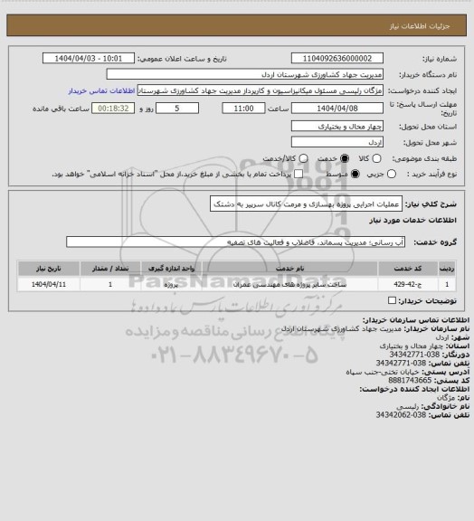 استعلام عملیات اجرایی پروژه بهسازی و مرمت کانال سرپیر به دشتک