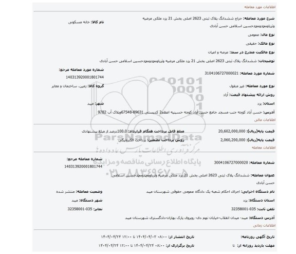 مزایده، ششدانگ پلاک ثبتی 2623 اصلی بخش 21 یزد ملکی مرضیه وثریاومحمدومحمدحسین اسلامی حسن آبادی