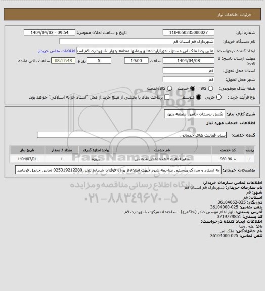 استعلام تکمیل بوستان جامی منطقه چهار