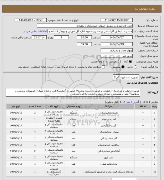 استعلام تجهیزات دندانپزشکی2