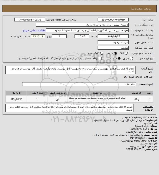 استعلام انجام کارهای ساختمانی بهزیستی شهرستان زاوه به پیوست فایل پیوست، ارایه ریزقیمت مطابق فایل پیوست الزامی می باشد.
