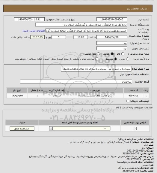 استعلام مرمت بازار تاریخی یزد ) مرمت و بازسازی بازار های شاهزاده فاضل(